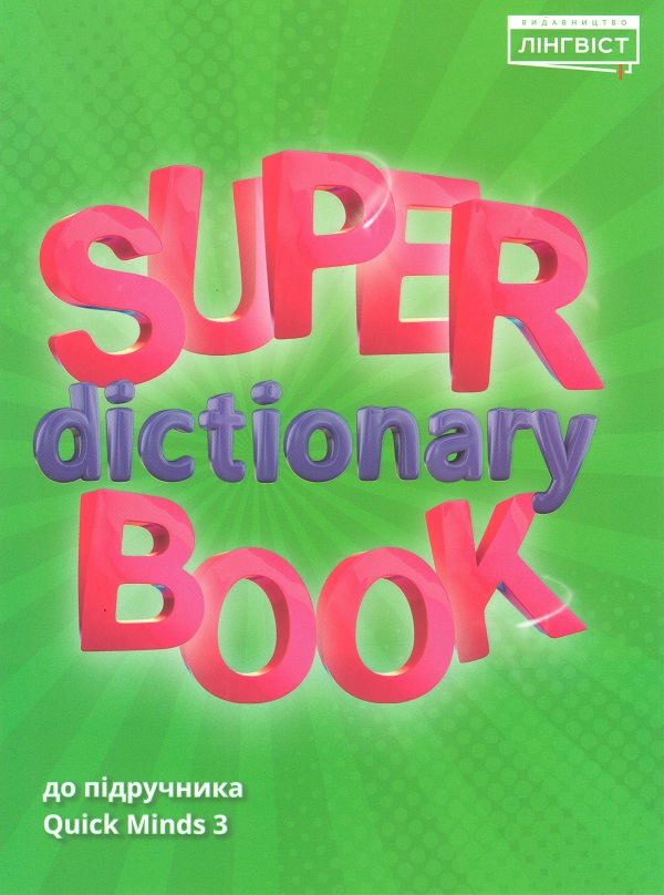 Бумажная книга «Super Dictionary Book 3 QM» - фото №1