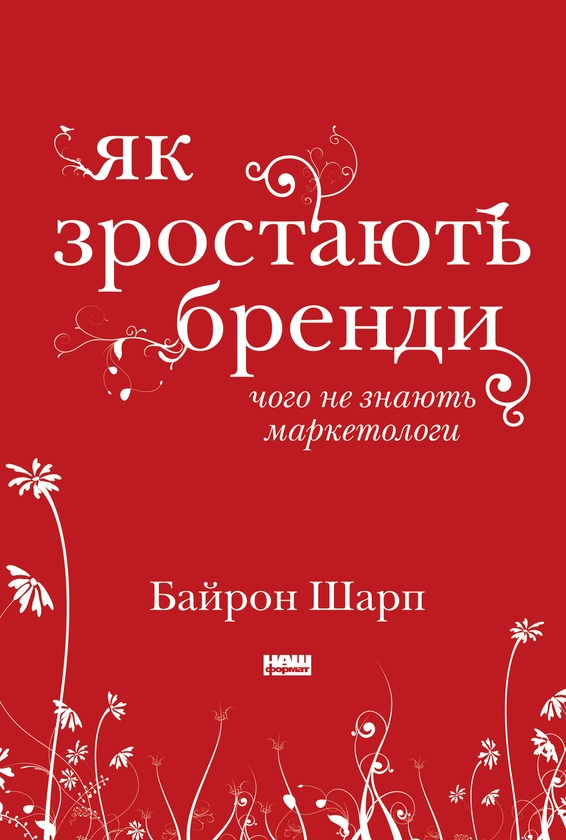 Электронная книга «Як зростають бренди. Чого не знають маркетологи», автор Байрон Шарп - фото №1