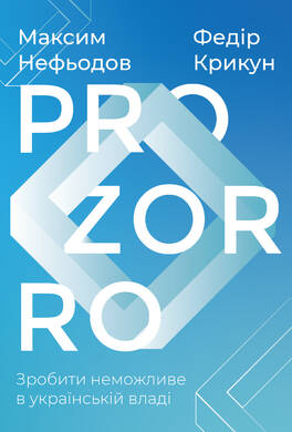 Электронная книга «ProZorro. Зробити неможливе в українській владі», авторов Максим Нефедов, Федор Крикун - фото №1