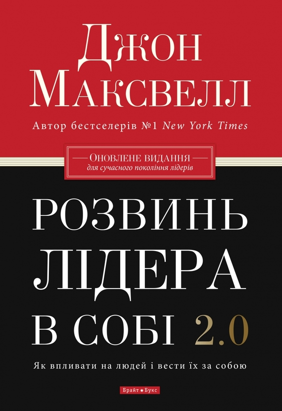 Электронная книга «Розвинь в собі лідера 2.0», автор Джон Максвелл - фото №1