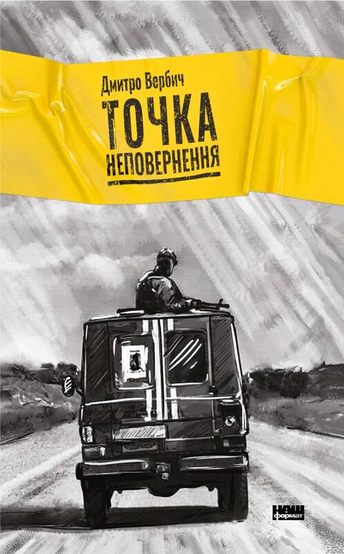 Электронная книга «Точка неповернення», автор Дмитрий Вербич - фото №1