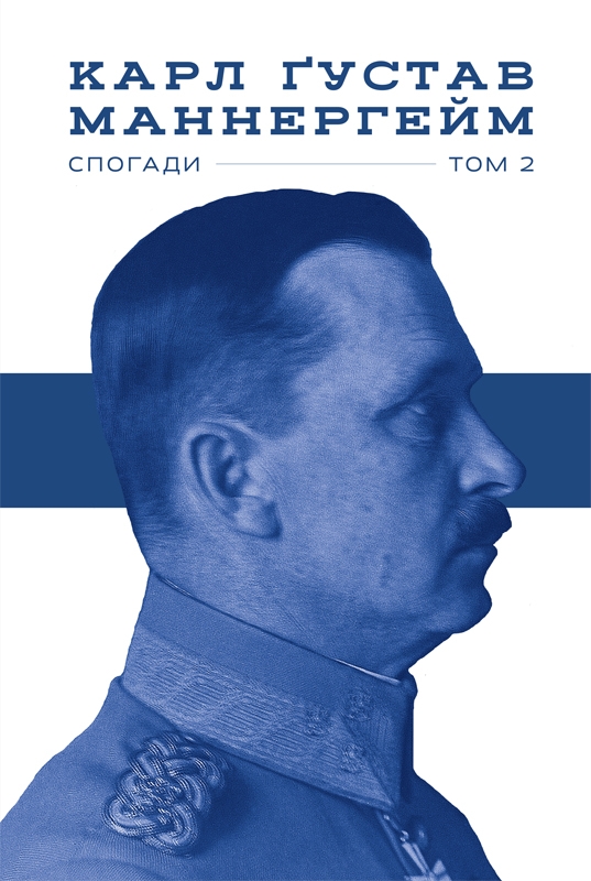 Электронная книга «Карл Ґустав Маннергейм. Спогади. Том ІІ», автор Карл Густав Маннергейм - фото №1