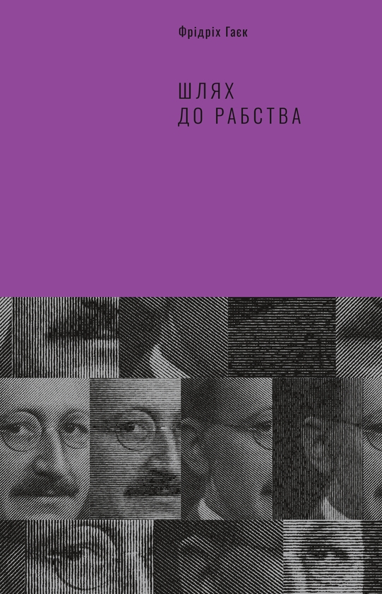 Электронная книга «Шлях до рабства», автор Фридрих Хайек - фото №1