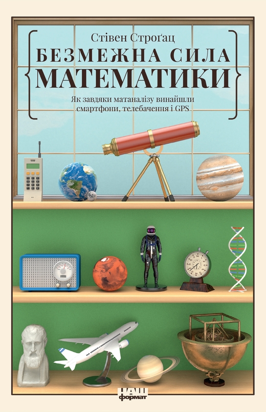eBook «Безмежна сила математики. Як завдяки матаналізу винайшли смартфони, телебачення і GPS», author Steven Strogatz - фото №1