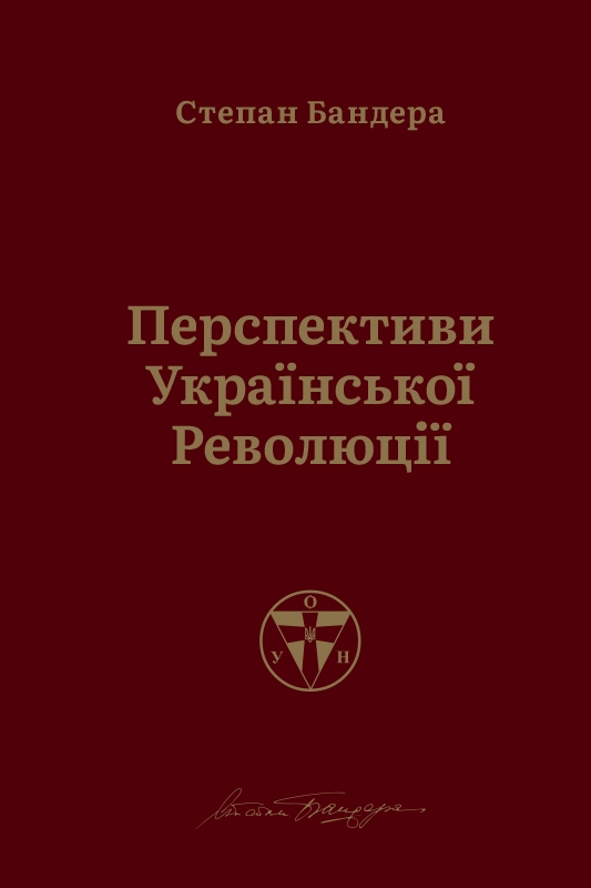 Электронная книга «Перспективи української революції», автор Степан Бандера - фото №1