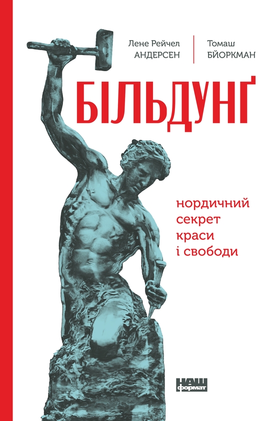 Электронная книга «Більдунґ. Нордичний секрет краси та свободи», авторов Лене Андерсен, Томас Бьоркман - фото №1