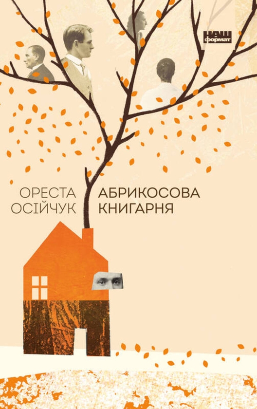 Электронная книга «Абрикосова книгарня», автор Ореста Осийчук - фото №1