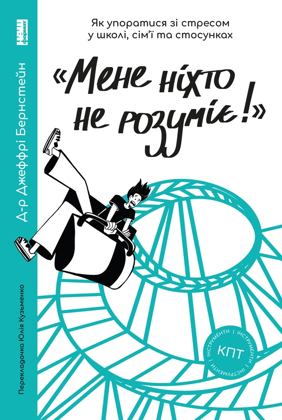 Электронная книга ««Мене ніхто не розуміє!» Як впоратися зі стресом у школі, сім'ї і стосунках», автор Джеффри Бернстейн - фото №1