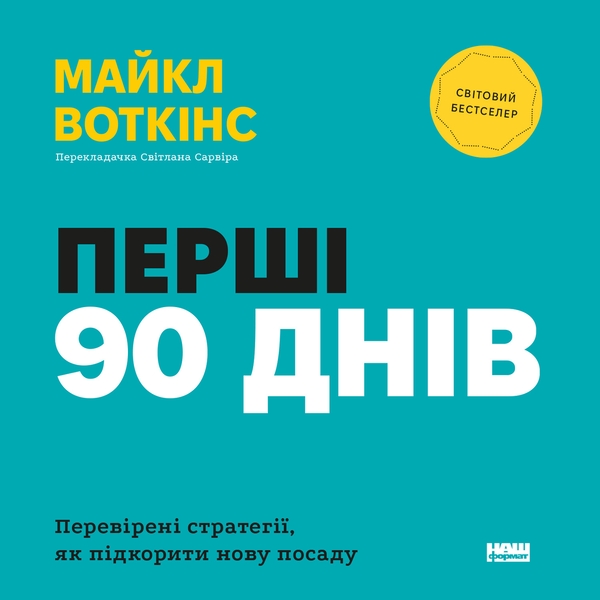 Аудиокнига «Перші 90 днів. Перевірені стратегії, як підкорити нову посаду», автор Майкл Уоткинс - фото №1