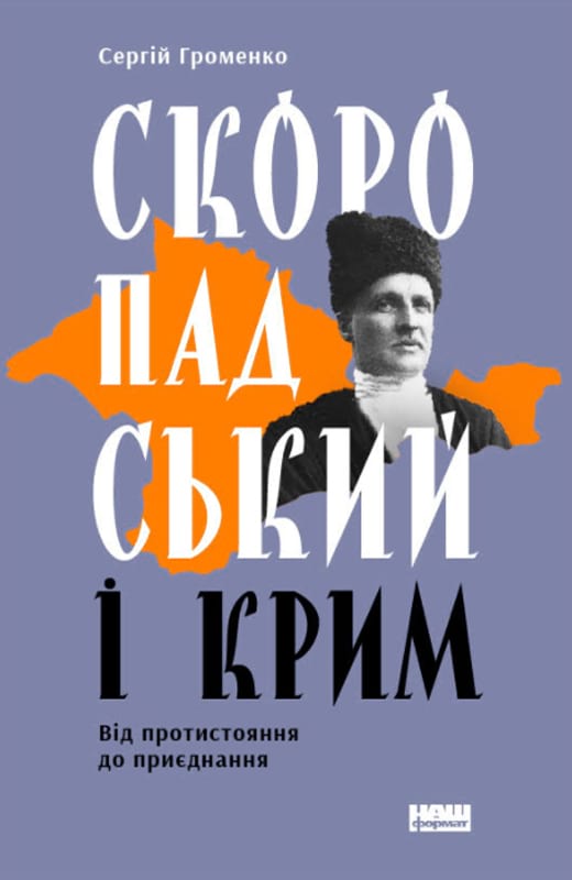 Электронная книга «Скоропадський і Крим. Від протистояння до приєднання», автор Сергей Громенко - фото №1
