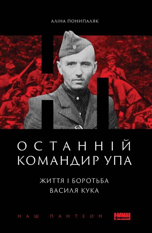 Электронная книга «Останній командир УПА. Життя і боротьба Василя Кука», автор Алина Понипаляк - фото №1