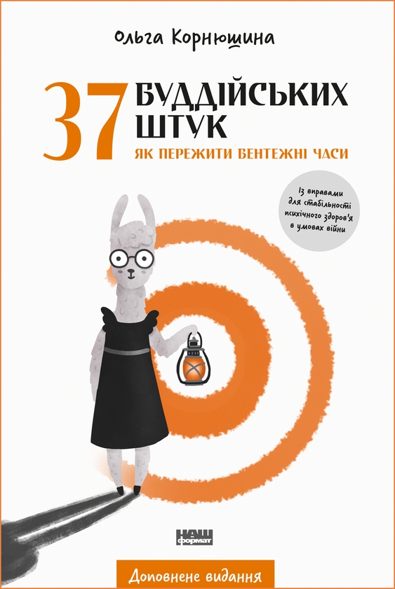 Электронная книга «37 буддійських штук. Як пережити  бентежні часи», автор Ольга Корнюшина - фото №1