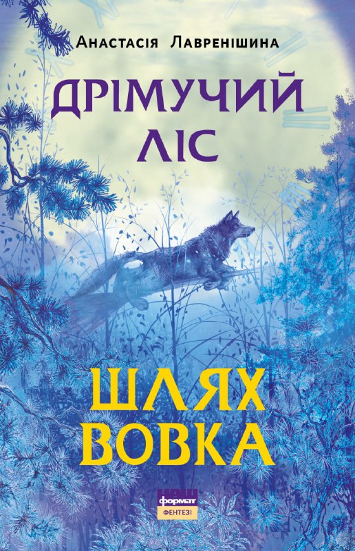 Электронная книга «Дрімучий ліс. Шлях вовка», автор Анастасия Лавренишина - фото №1