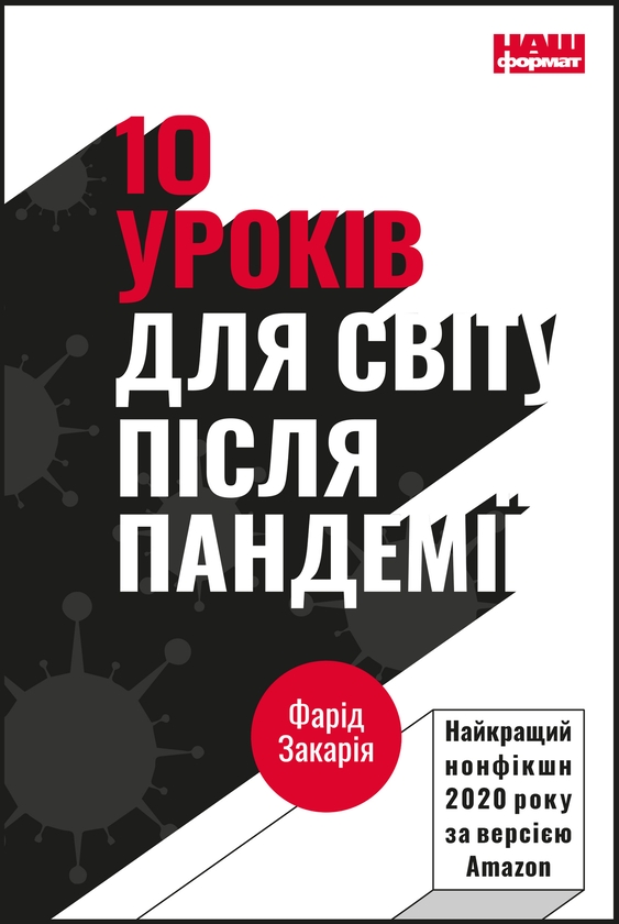 Електронна книга «10 уроків для світу після пандемії», автор Фарід Закарія - фото №1