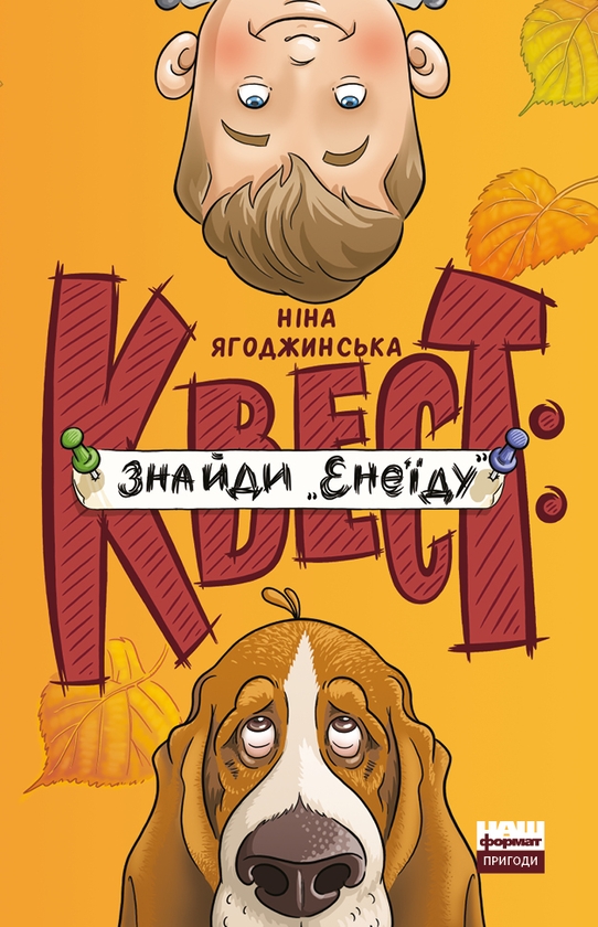 Электронная книга «Квест: знайди «Енеїду»», автор Нина Ягоджинская - фото №1
