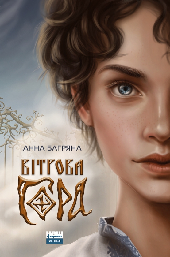 Електронна книга «Вітрова гора», автор Анна Багряна - фото №1