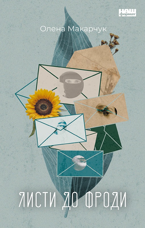 Электронная книга «Листи до Фроди», автор Елена Макарчук - фото №1