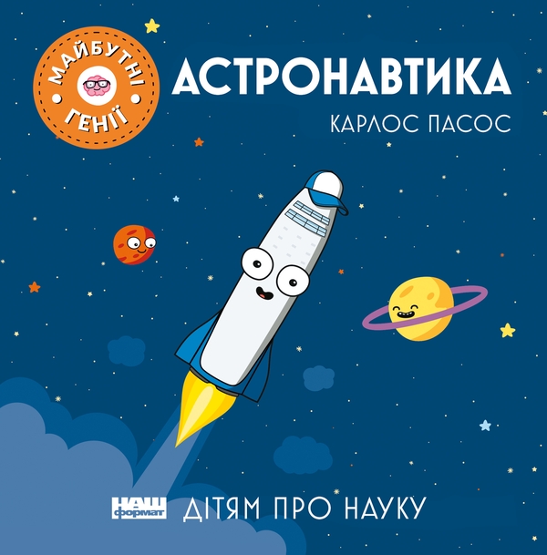 Електронна книга «Астронавтика», автор Карлос Пасос - фото №1