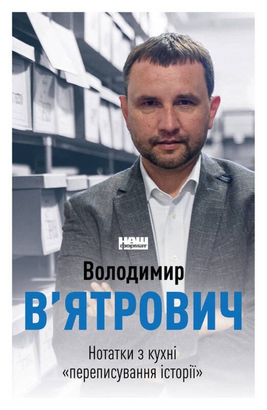 Электронная книга «Нотатки з кухні «переписування історії»», автор Владимир Вятрович - фото №1