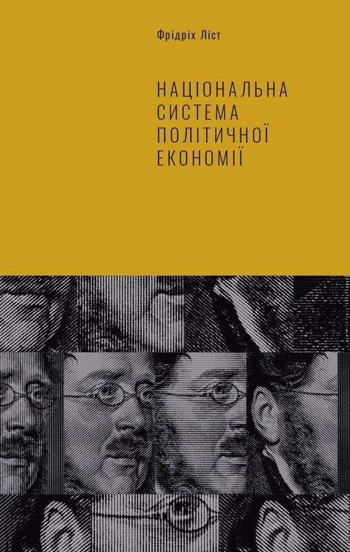 Электронная книга «Національна система політичної економії», автор Фридрих Лист - фото №1