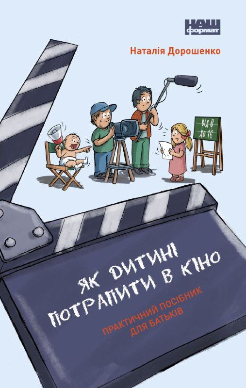 Електронна книга «Як дитині потрапити в кіно. Практичний посібник для батьків», автор Наталія Дорошенко - фото №1