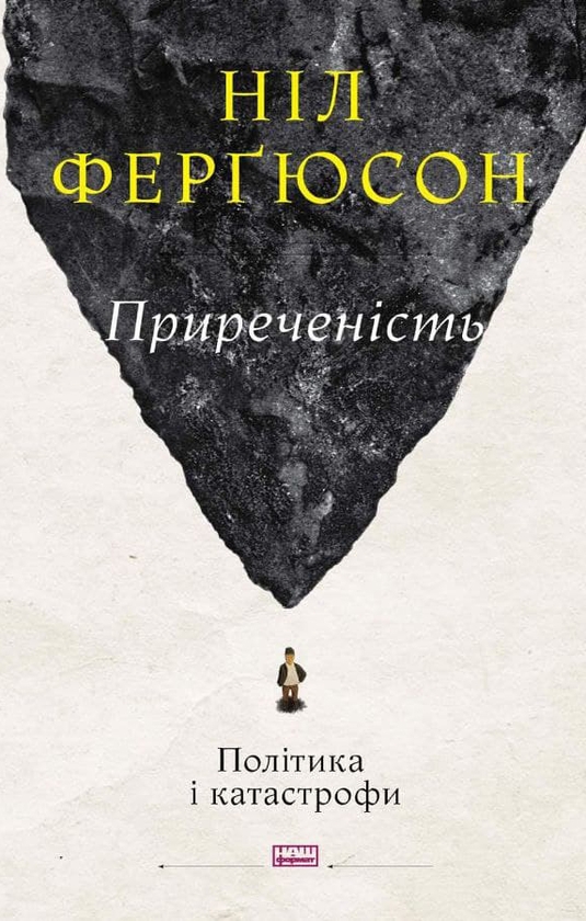 Электронная книга «Приреченість. Політика і катастрофи», автор Нил Фергюсон - фото №1