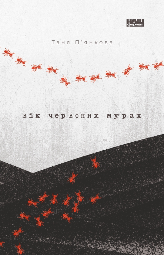 Електронна книга «Вік червоних мурах», автор Тетяна П'янкова - фото №1