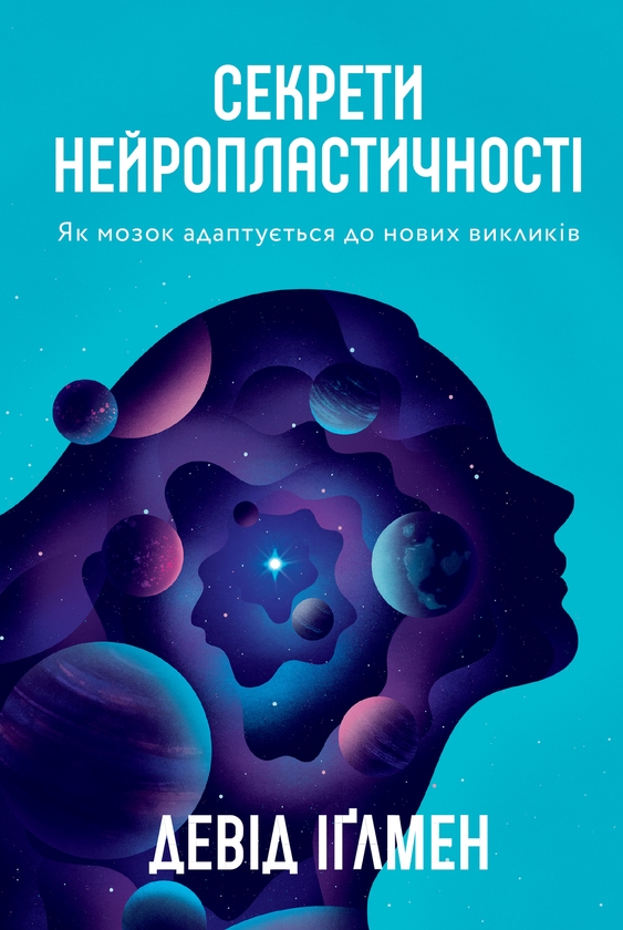 Электронная книга «Секрети нейропластичності. Як мозок адаптується до нових викликів», автор Дэвид Иглмен - фото №1