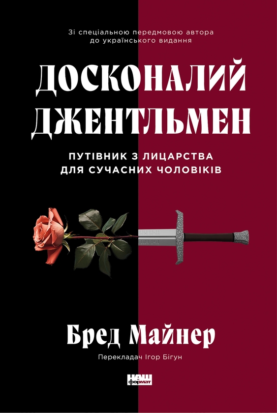 Электронная книга «Досконалий джентльмен. Путівник з лицарства для сучасних чоловіків», автор Брэд Майнер - фото №1