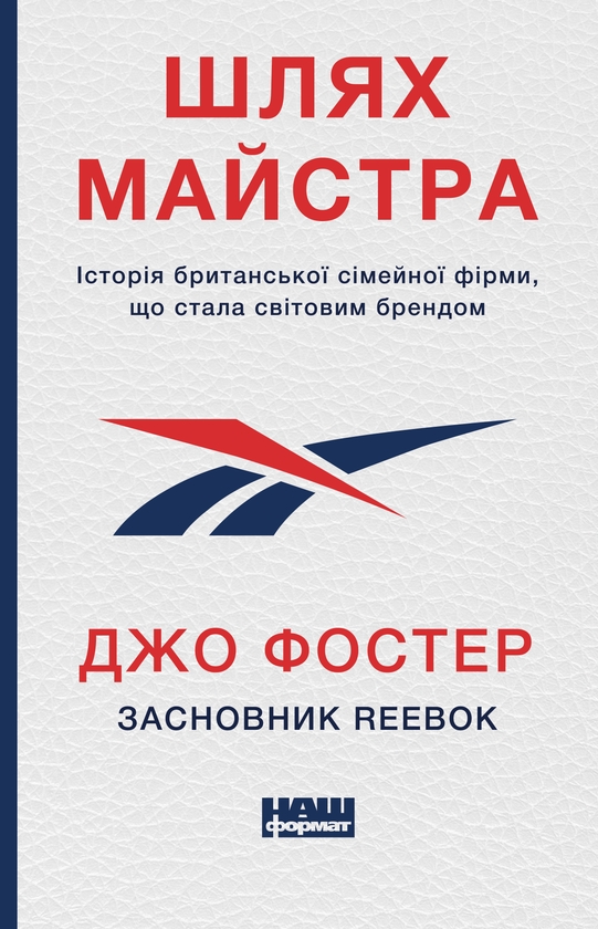 Электронная книга «Шлях майстра. Історія сімейної британської фірми, що стала світовим брендом», автор Джо Фостер - фото №1