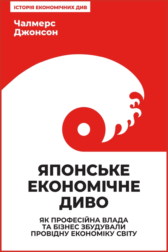 Электронная книга «Японське економічне диво. Як професійна влада та бізнес збудували провідну економіку світу», автор Чалмерс Джонсон - фото №1