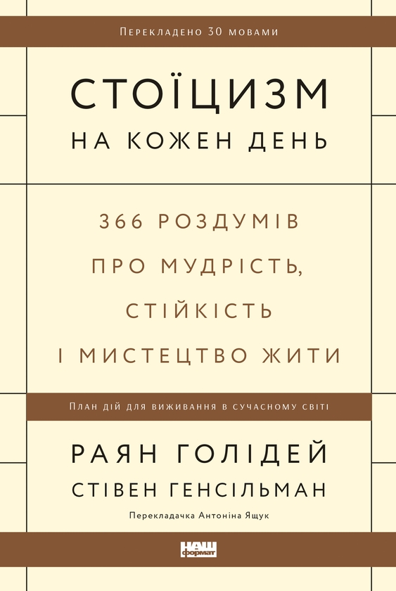 Электронная книга «Стоїцизм на кожен день. 366 роздумів про мудрість, стійкість і мистецтво жити», авторов Райан Холидей, Стивен Генсильман - фото №1