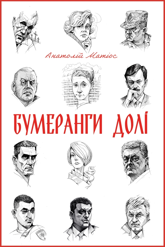 Электронная книга «Бумеранги долі», автор Анатолий Матиос - фото №1