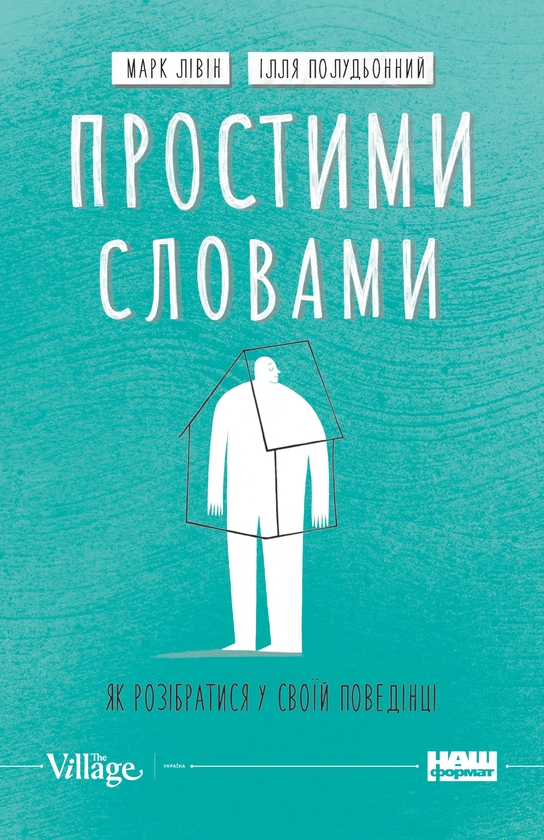 Электронная книга «Простими словами. Як розібратися у своїй поведінці», авторов Марк Ливин, Илья Полуденный - фото №1