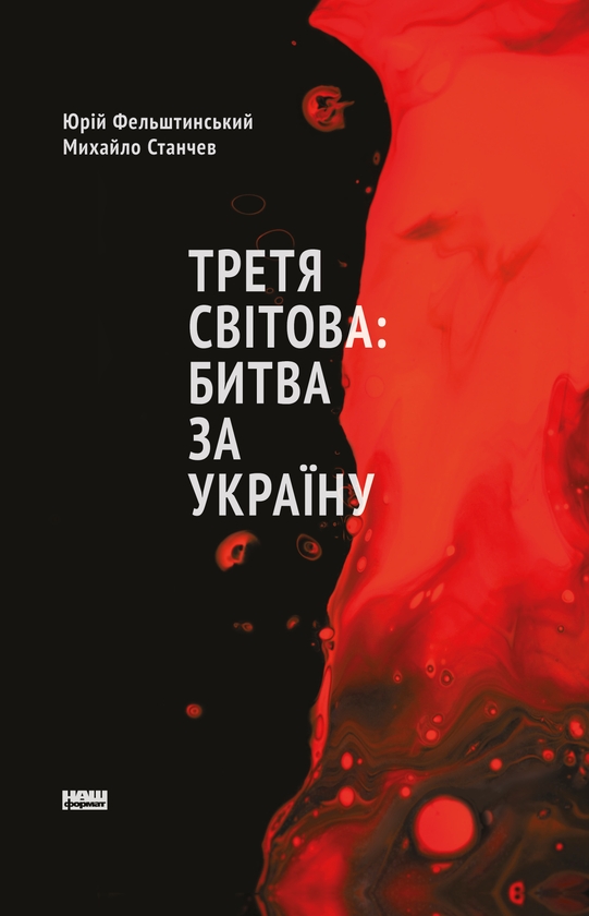 Электронная книга «Третя світова: битва за Україну», авторов Юрий Фельштинский, Михаил Станчев - фото №1