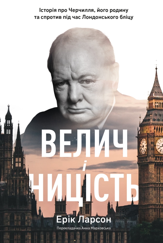 Электронная книга «Велич і ницість. Історія про Черчилля, його родину та спротив під час Лондонського бліцу», автор Эрик Ларсон - фото №1