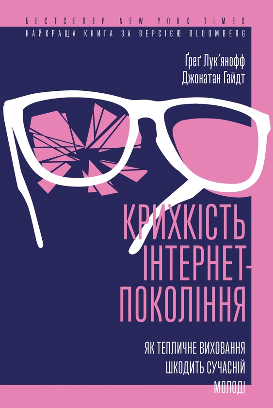 Электронная книга «Крихкість інтернет-покоління. Як тепличне виховання шкодить сучасній молоді», авторов Грег Лукьянов, Джонатан Хайдт - фото №1