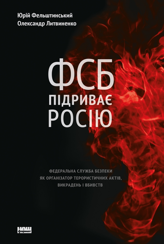 [object Object] «ФСБ підриває Росію. Федеральна служба безпеки як організатор терористичних актів», авторів Юрій Фельштинський, Олександр Литвиненко - фото №1