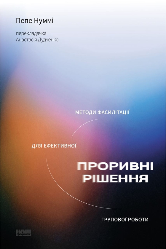 Електронна книга «Проривні рішення. Методи фасилітації для ефективної групової роботи», автор Пепе Нуммі - фото №1