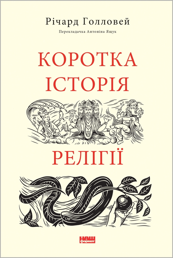 Электронная книга «Коротка історія релігії», автор Ричард Холлоуэй - фото №1