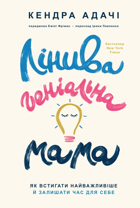 Электронная книга «Лінива геніальна мама. Як встигати найголовніше і залишати час для себе», автор Кендра Адачи - фото №1