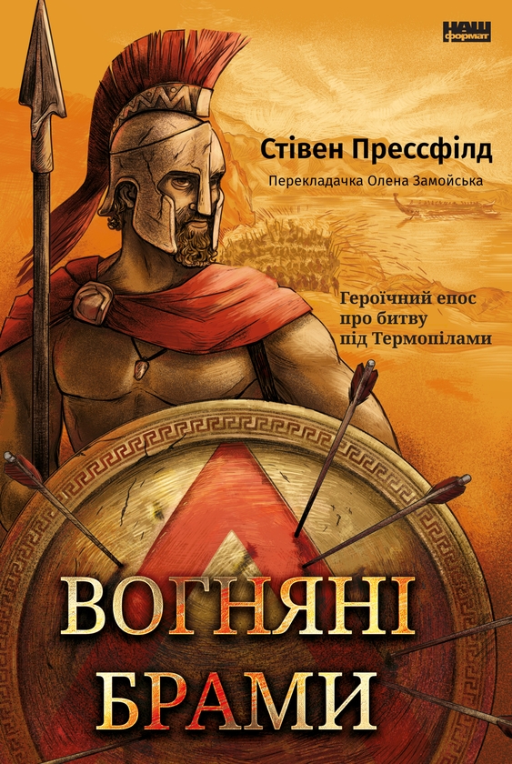 Електронна книга «Вогняні брами. Героїчний епос про битву під Термопілами», автор Стівен Прессфілд - фото №1