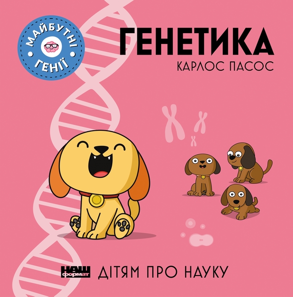 Электронная книга «Генетика», автор Карлос Пасос - фото №1