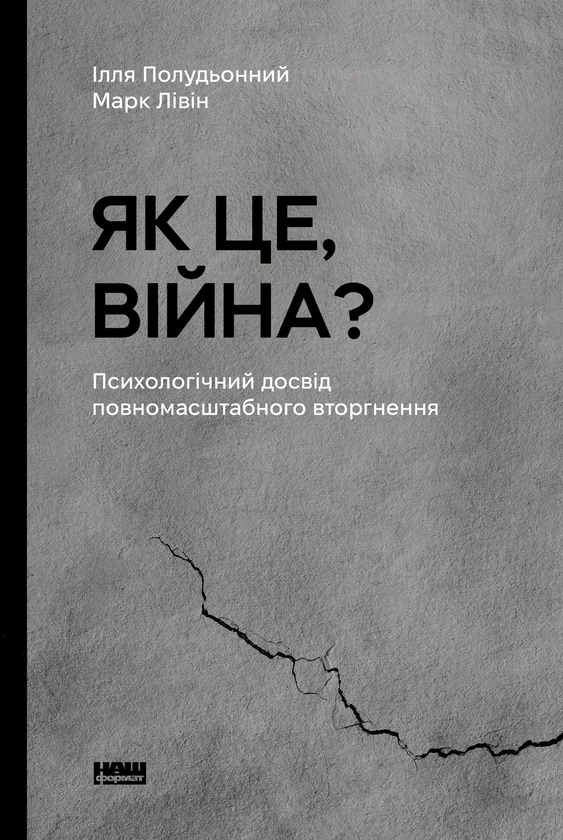 Электронная книга «Як це, війна? Психологічний досвід повномасштабного вторгнення», авторов Илья Полуденный, Марк Ливин - фото №1