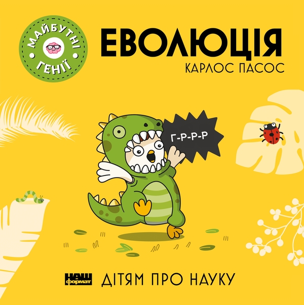 Электронная книга «Еволюція», автор Карлос Пасос - фото №1