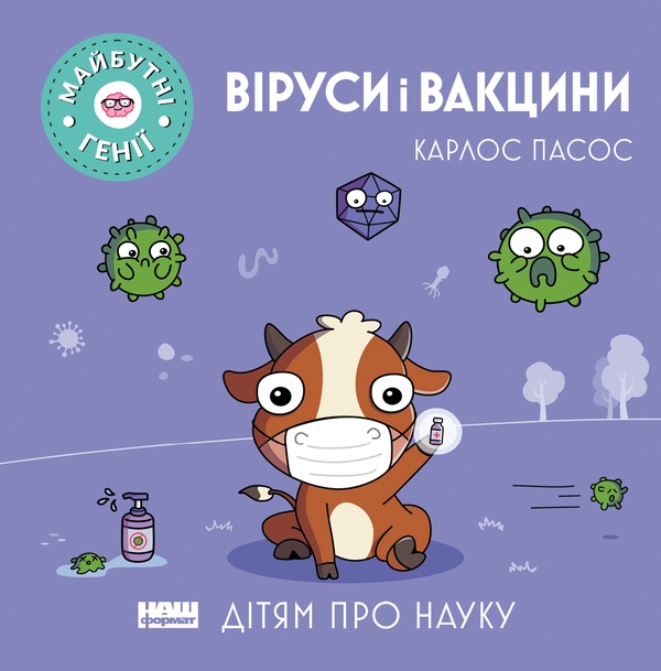 Электронная книга «Віруси і вакцини», автор Карлос Пасос - фото №1