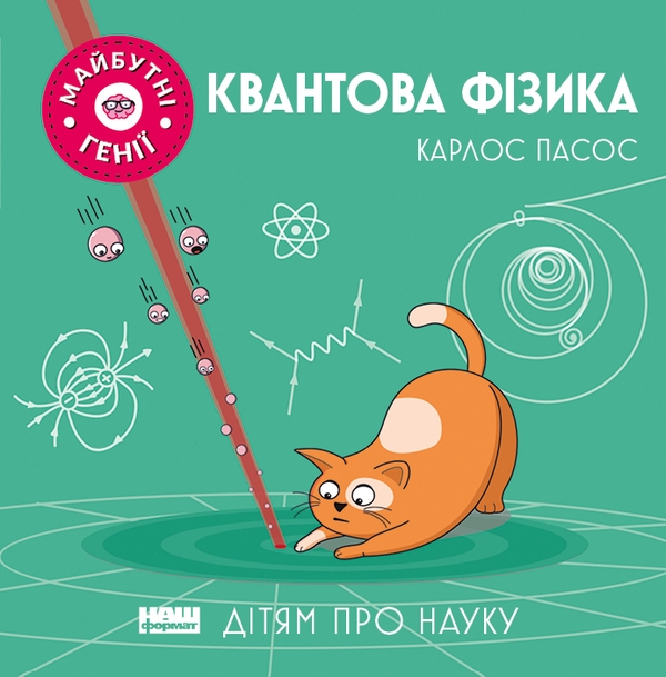 Электронная книга «Квантова фізика», автор Карлос Пасос - фото №1