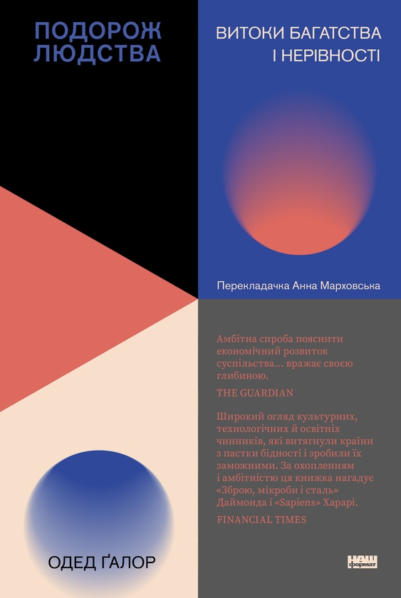 Электронная книга «Подорож людства. Витоки багатства і нерівності», автор Одед Галор - фото №1