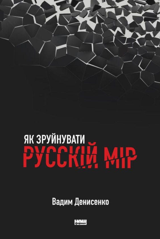 Электронная книга «Як зруйнувати русскій мір», автор Вадим Денисенко - фото №1