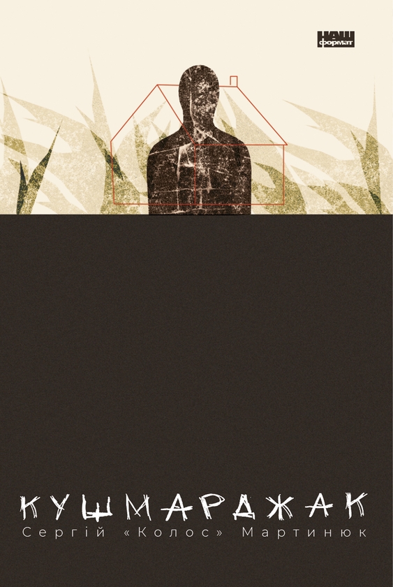 Електронна книга «Кушмарджак», автор Сергій "Колос" Мартинюк - фото №1